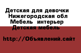 Детская для девочки - Нижегородская обл. Мебель, интерьер » Детская мебель   